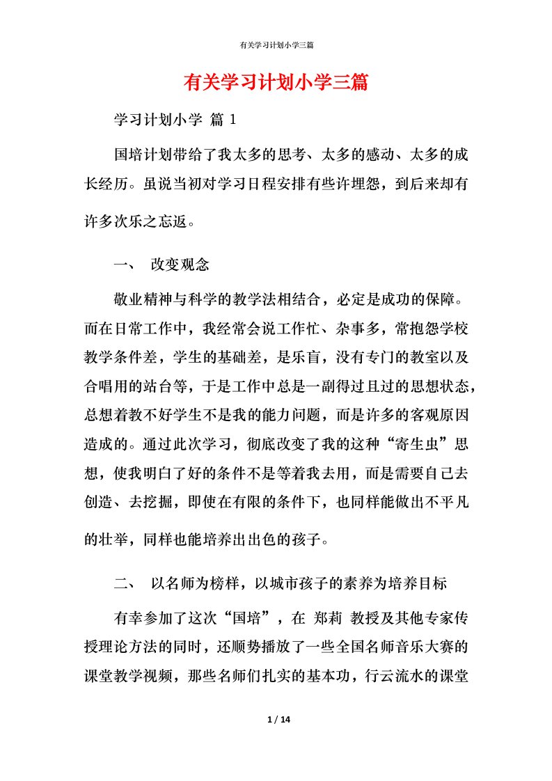 有关学习计划小学三篇