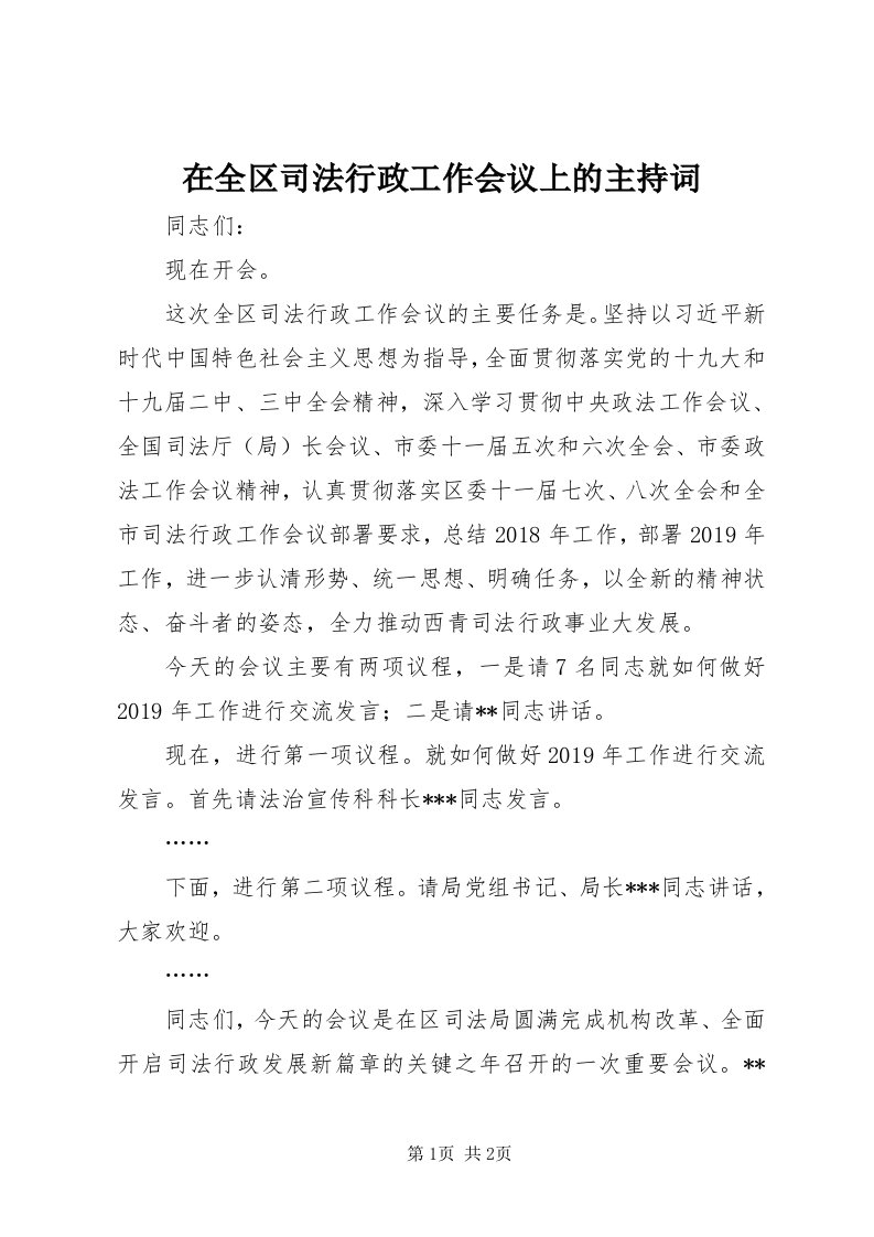 7在全区司法行政工作会议上的主持词