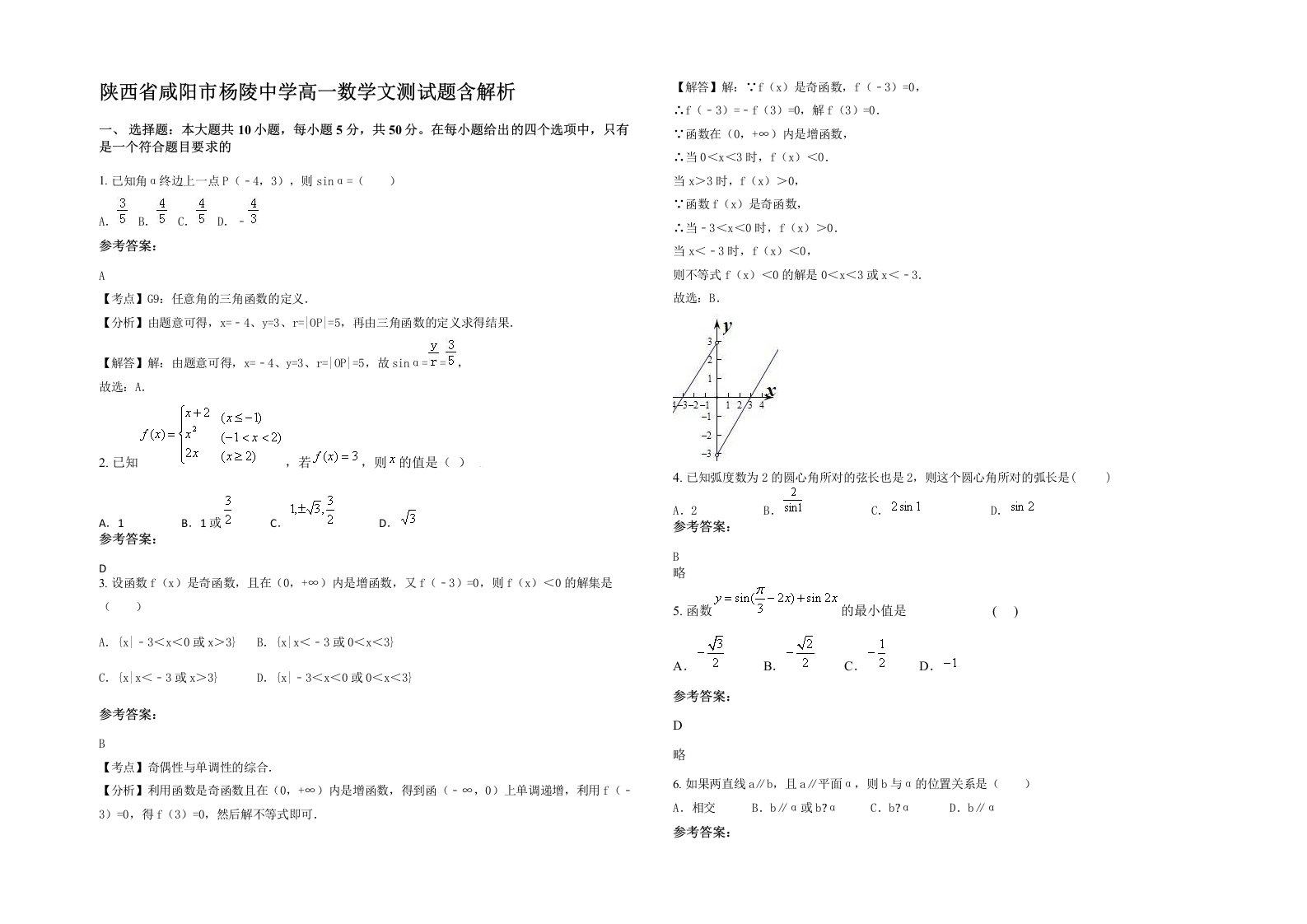 陕西省咸阳市杨陵中学高一数学文测试题含解析