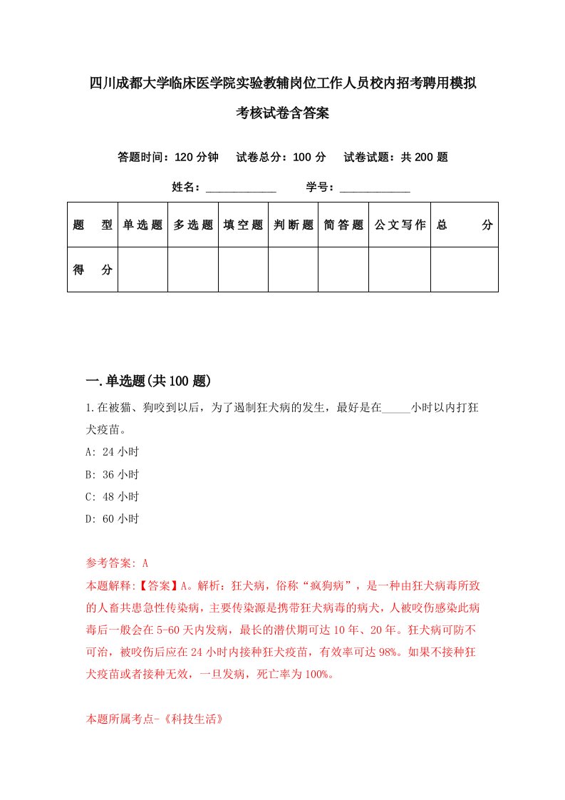 四川成都大学临床医学院实验教辅岗位工作人员校内招考聘用模拟考核试卷含答案2