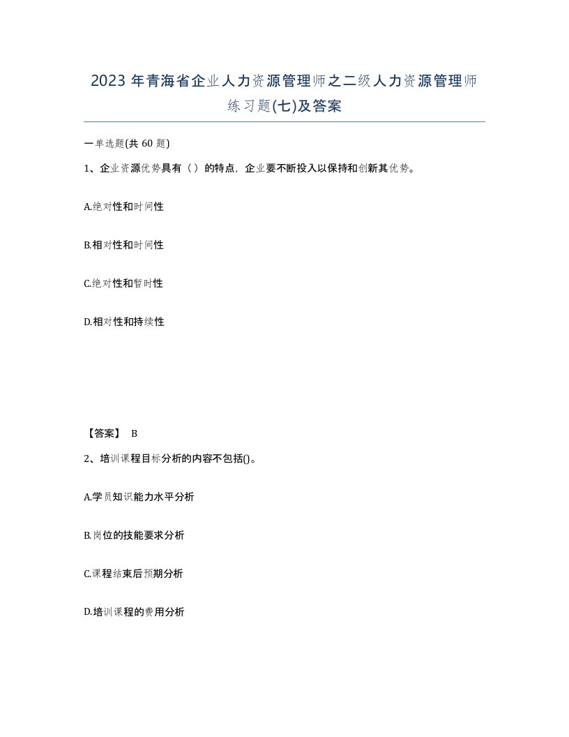 2023年青海省企业人力资源管理师之二级人力资源管理师练习题七及答案