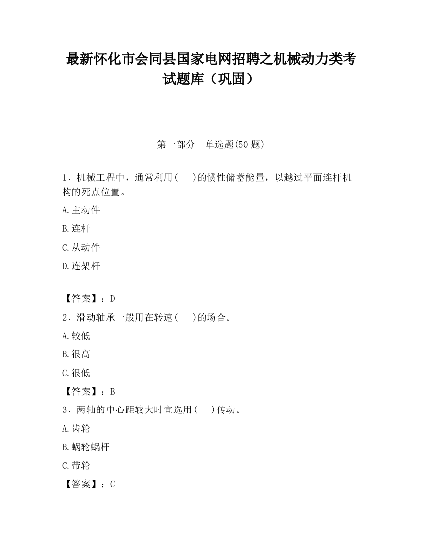 最新怀化市会同县国家电网招聘之机械动力类考试题库（巩固）