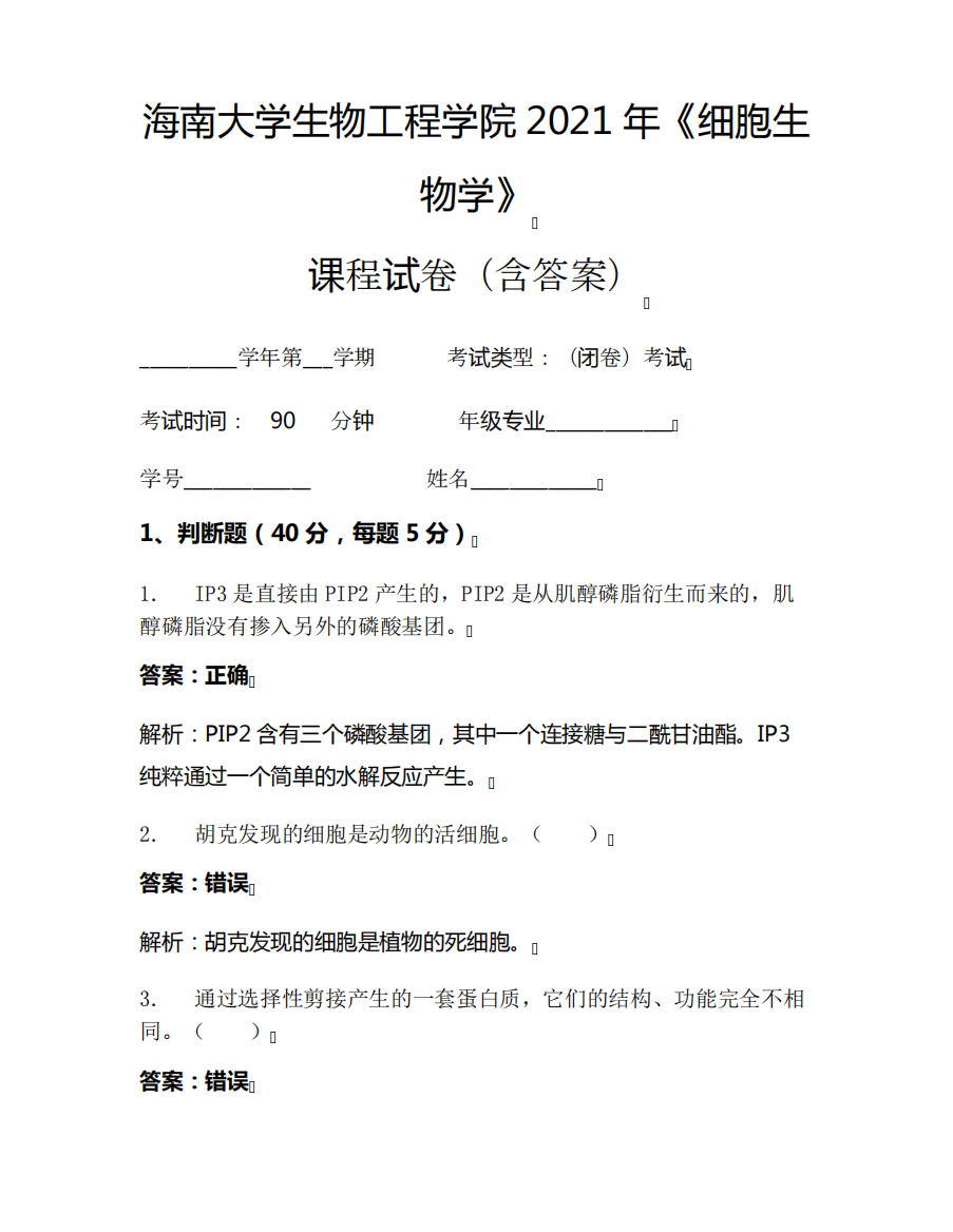 海南大学生物工程学院2021年《细胞生物学》考试试卷(723)