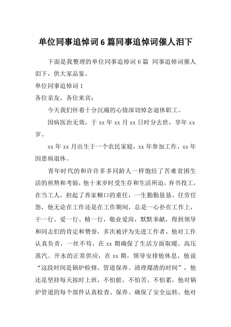 单位同事追悼词6篇同事追悼词催人泪下