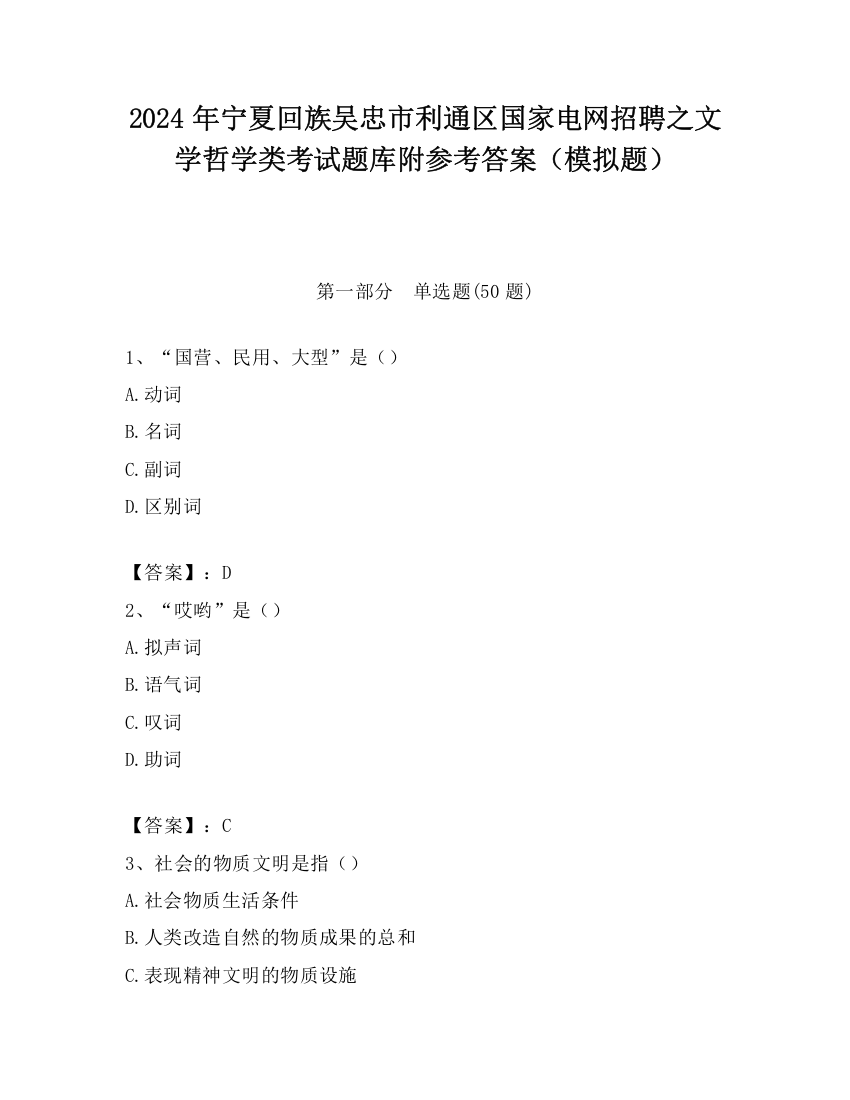 2024年宁夏回族吴忠市利通区国家电网招聘之文学哲学类考试题库附参考答案（模拟题）