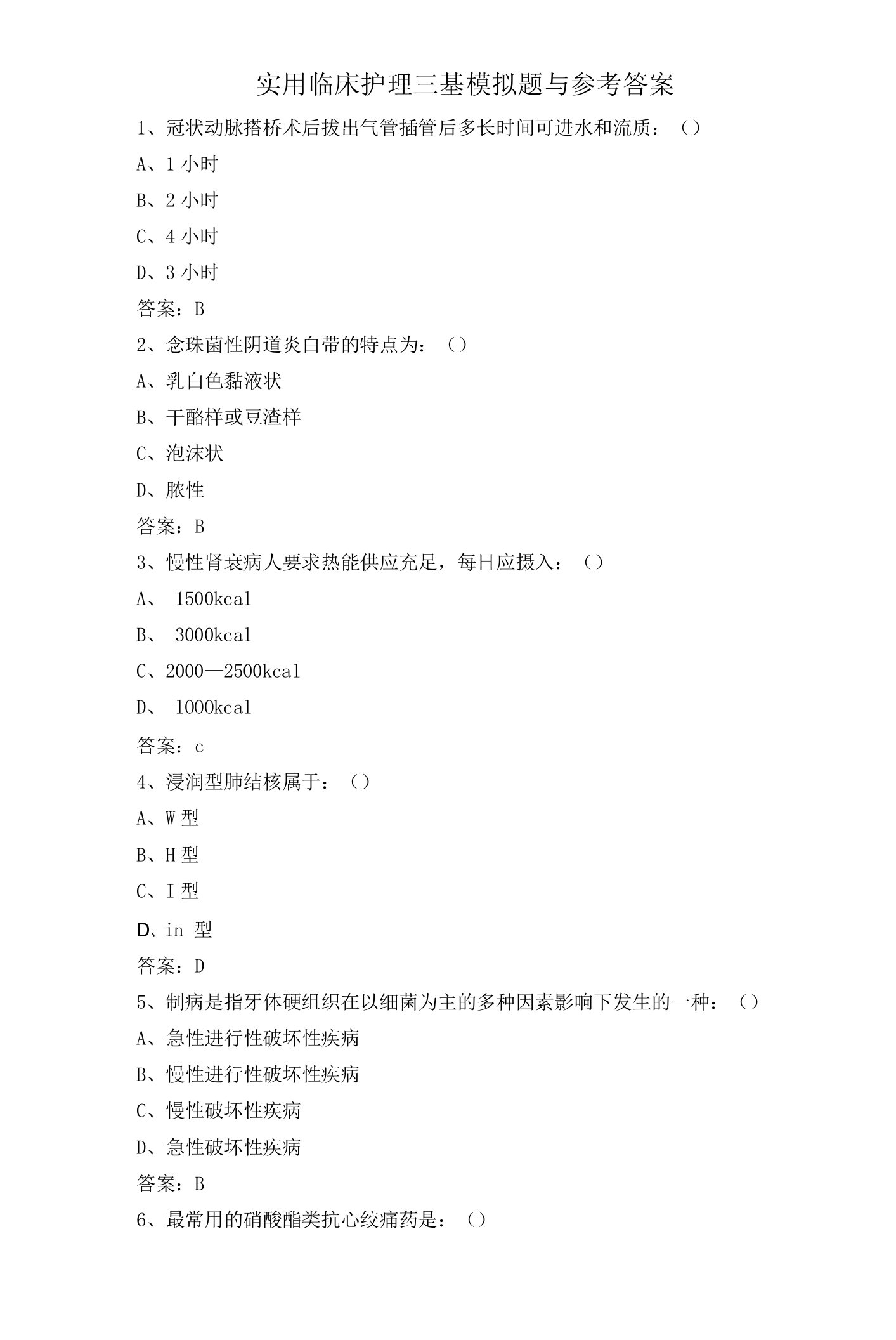 实用临床护理三基模拟题与参考答案