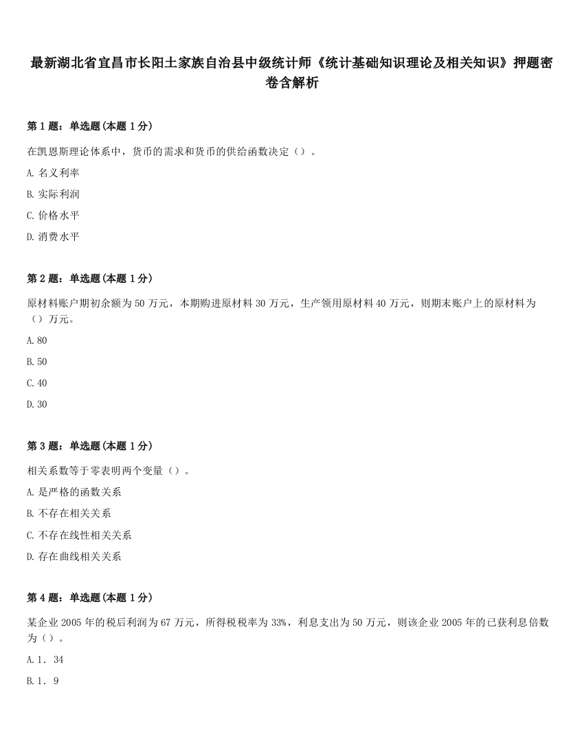 最新湖北省宜昌市长阳土家族自治县中级统计师《统计基础知识理论及相关知识》押题密卷含解析