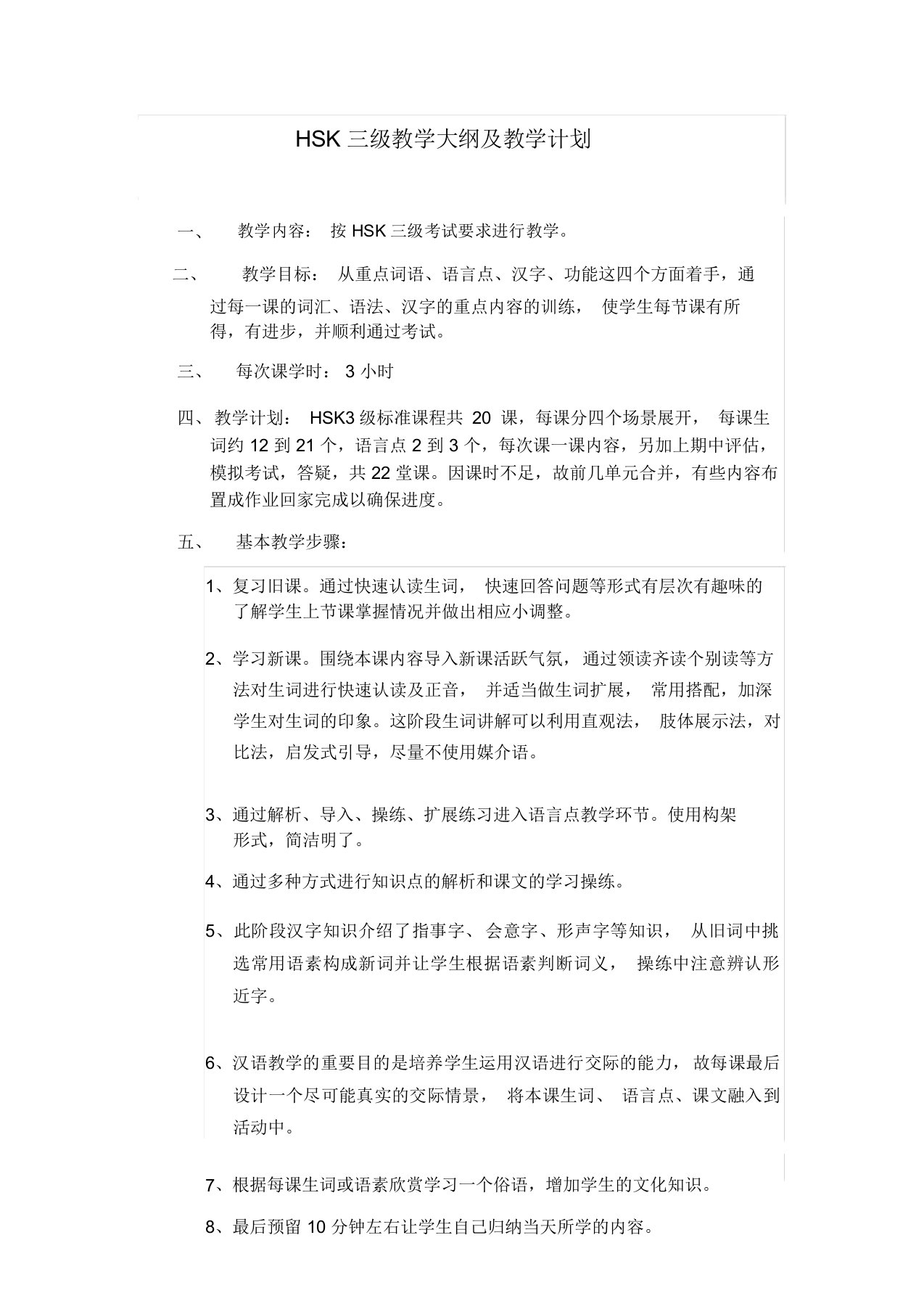 HSK3教学大纲及教学计划(20190822163724)