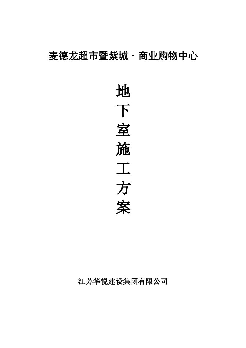 江苏商业购物中心地下室施工方案地下室底板施工、砖胎膜施工、附示意图