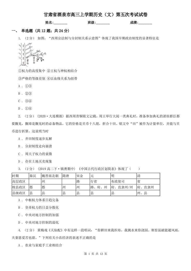 甘肃省酒泉市高三上学期历史（文）第五次考试试卷