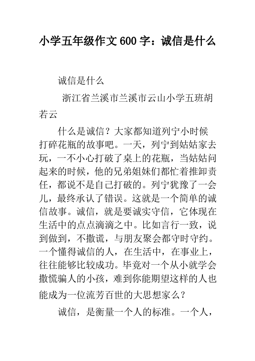 小学五年级作文600字：诚信是什么