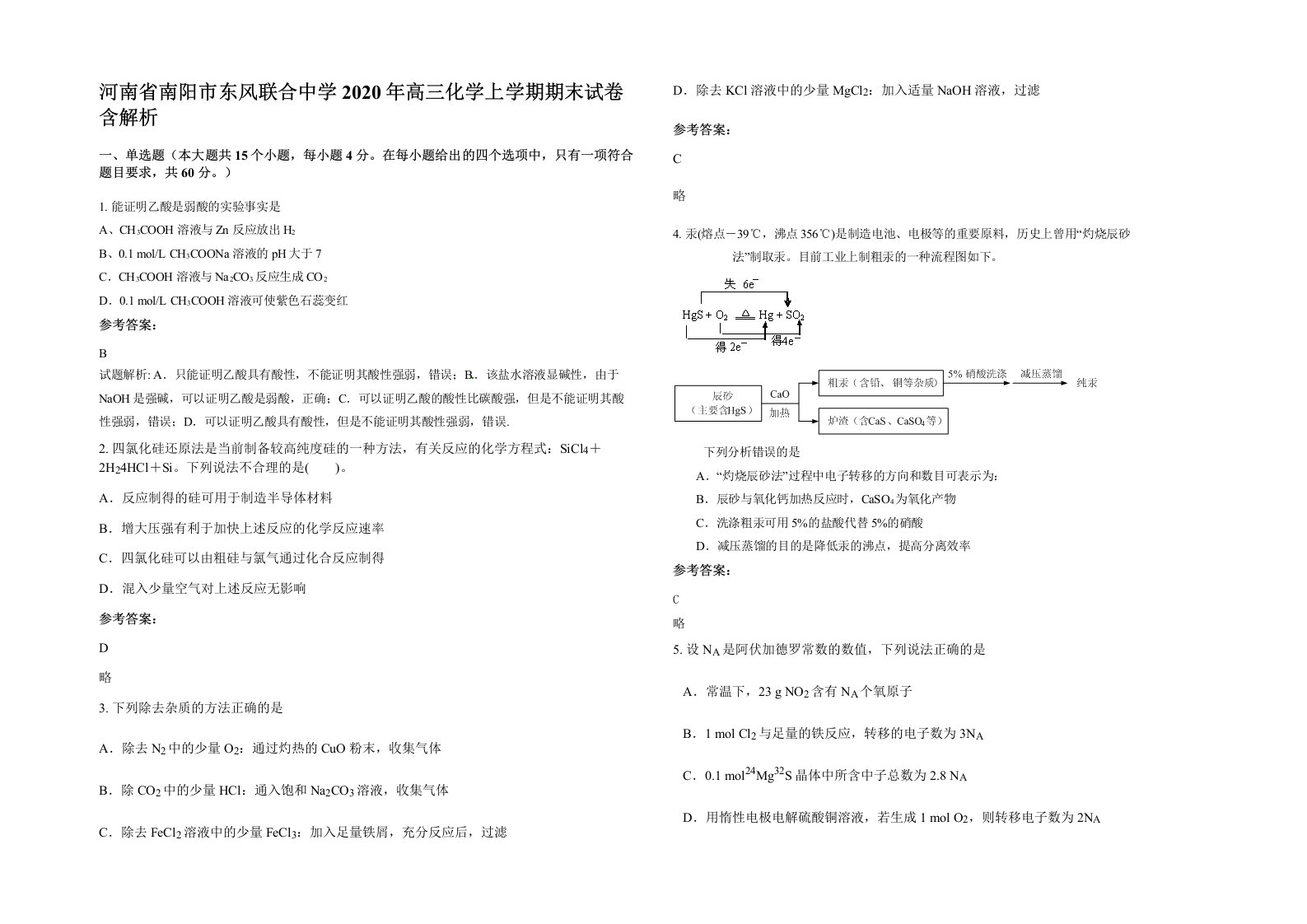 河南省南阳市东风联合中学2020年高三化学上学期期末试卷含解析