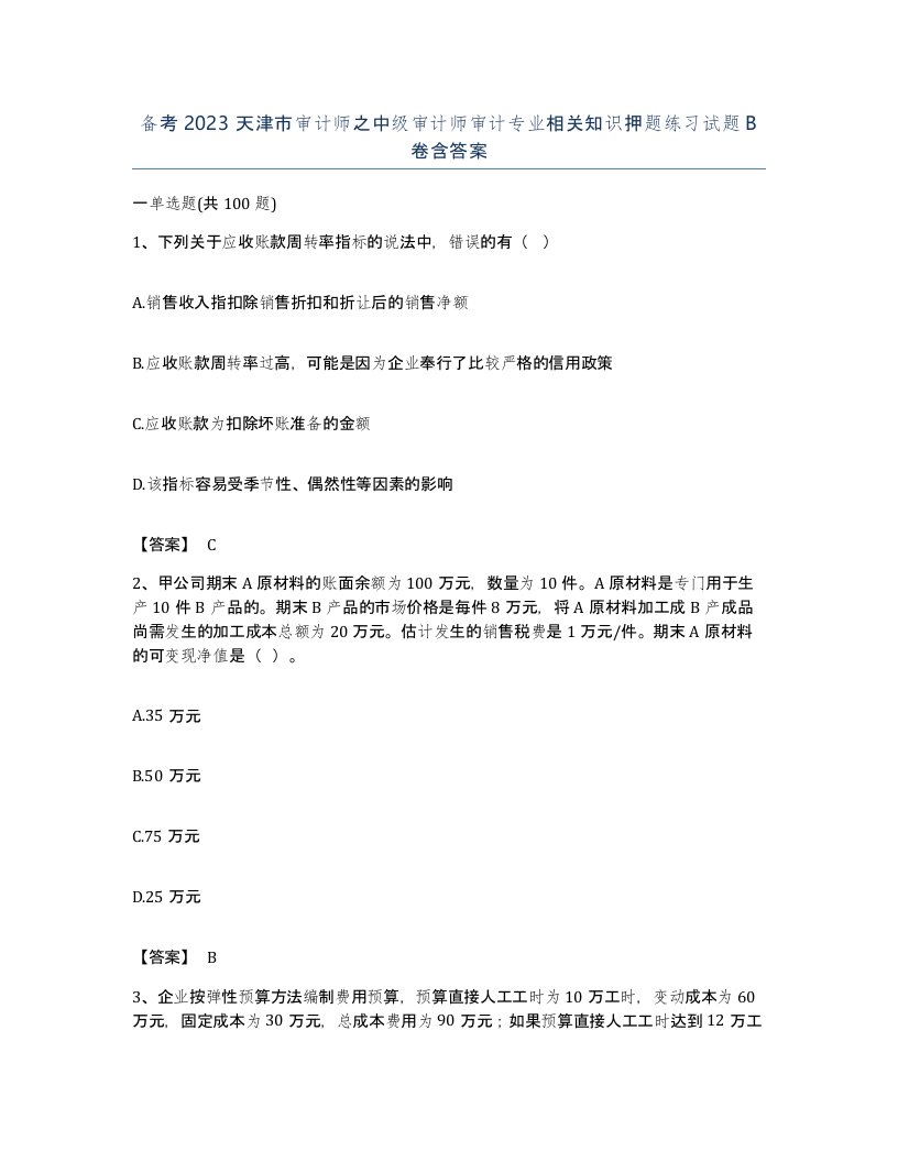 备考2023天津市审计师之中级审计师审计专业相关知识押题练习试题B卷含答案