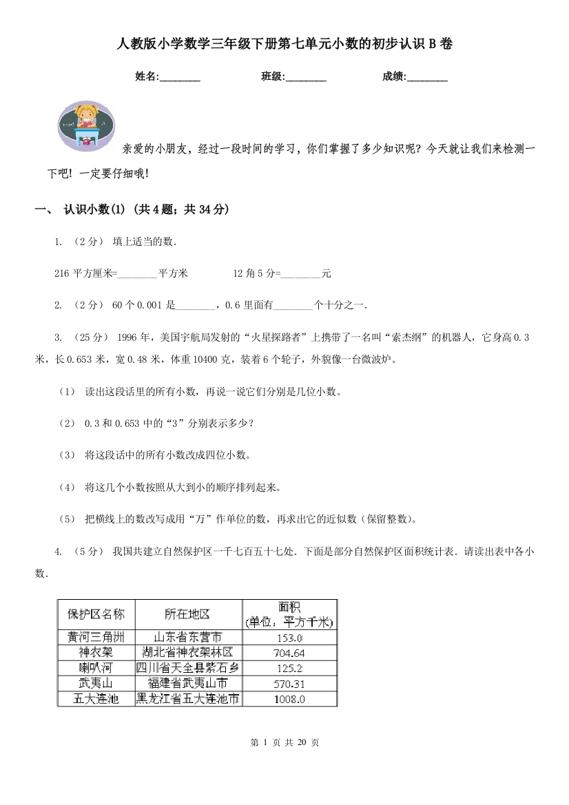 人教版小学数学三年级下册第七单元小数的初步认识B卷