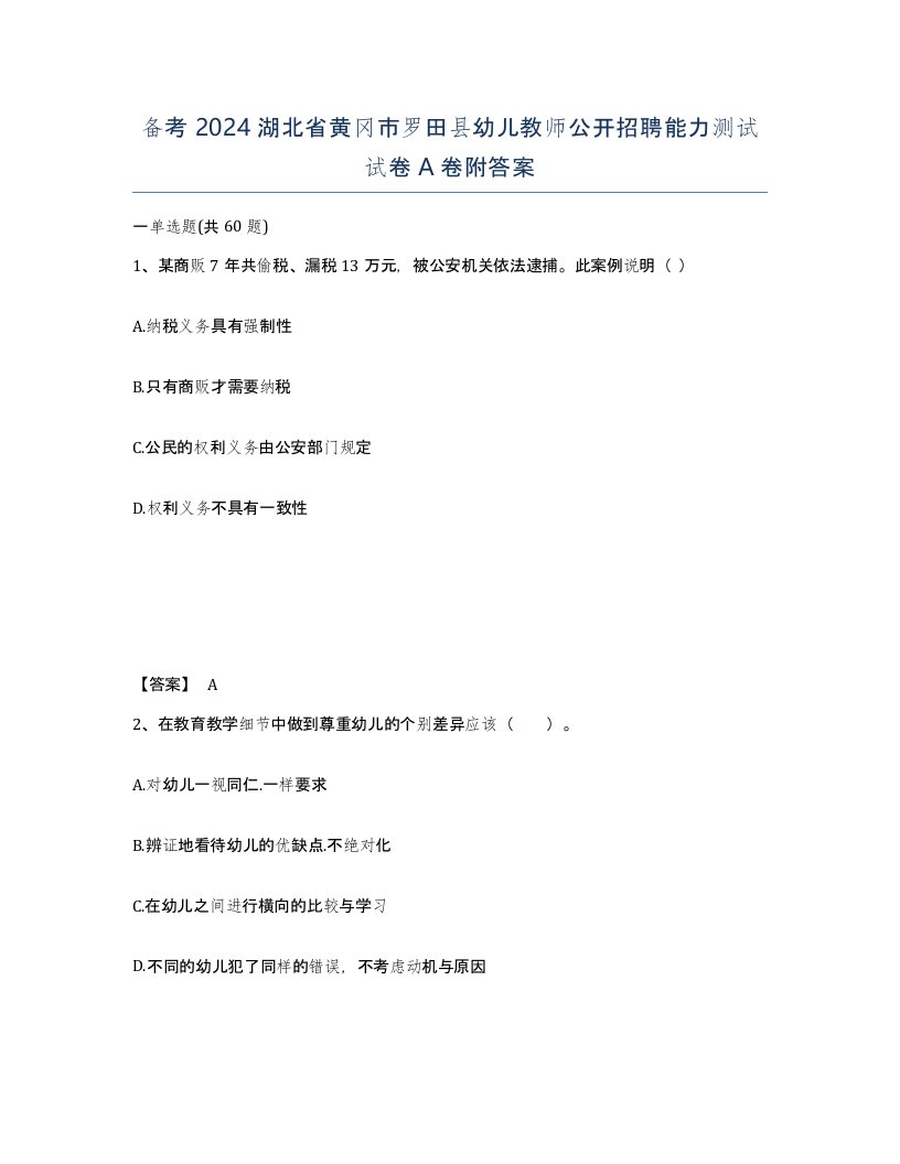 备考2024湖北省黄冈市罗田县幼儿教师公开招聘能力测试试卷A卷附答案