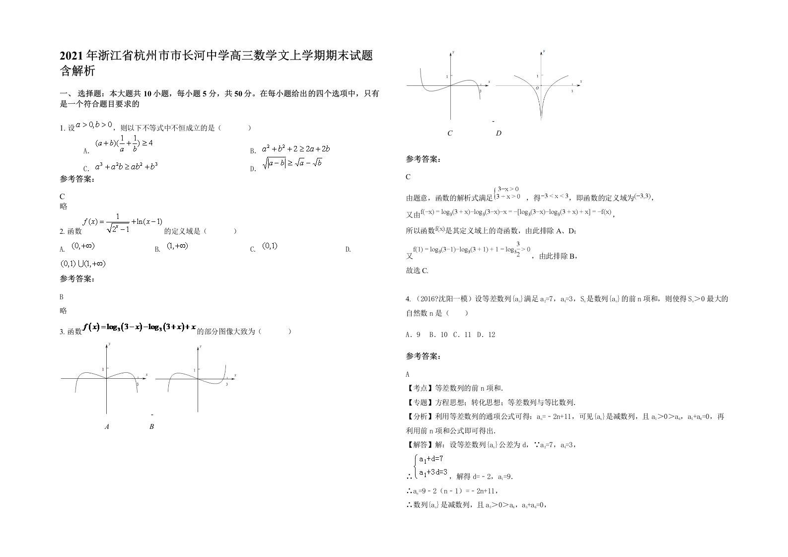 2021年浙江省杭州市市长河中学高三数学文上学期期末试题含解析