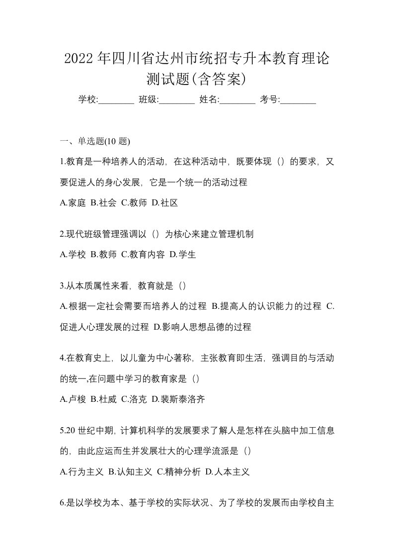 2022年四川省达州市统招专升本教育理论测试题含答案