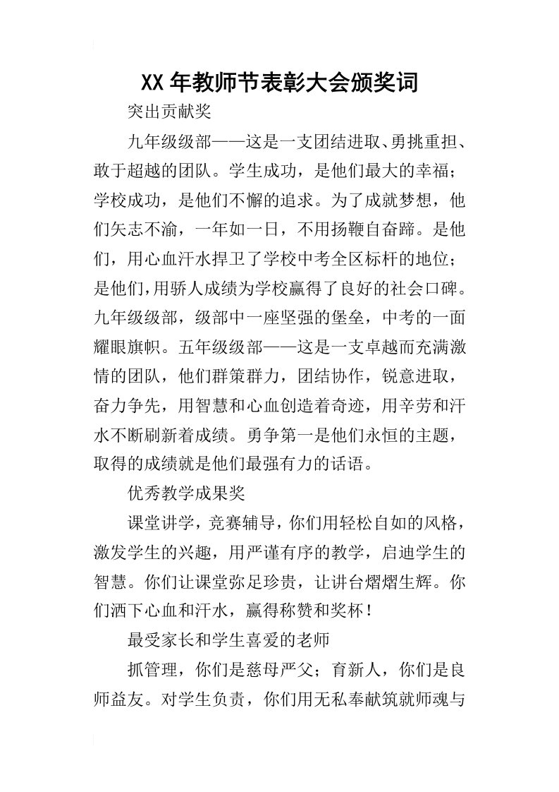 某年教师节表彰大会颁奖词