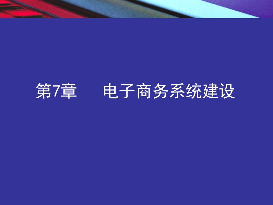 电子商务系统建设