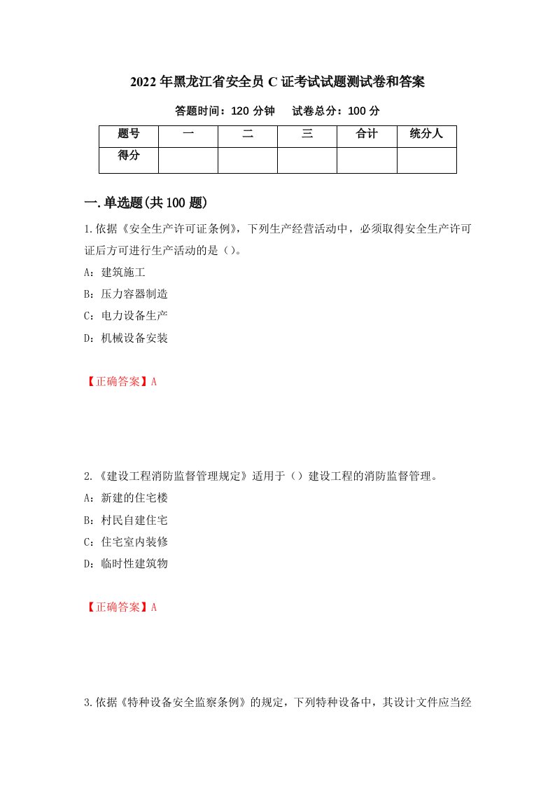 2022年黑龙江省安全员C证考试试题测试卷和答案第32版