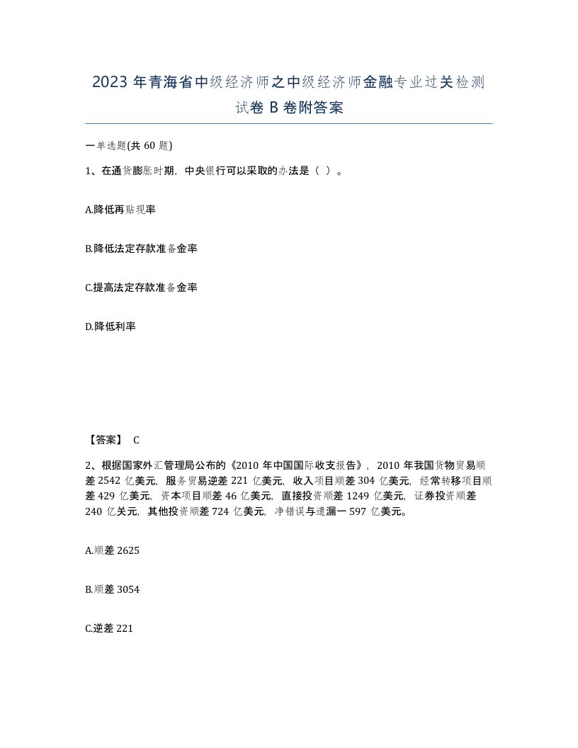 2023年青海省中级经济师之中级经济师金融专业过关检测试卷B卷附答案