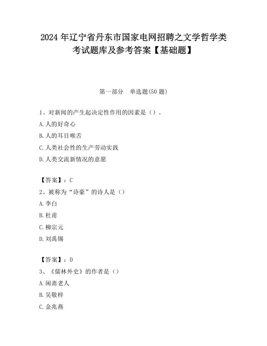 2024年辽宁省丹东市国家电网招聘之文学哲学类考试题库及参考答案【基础题】