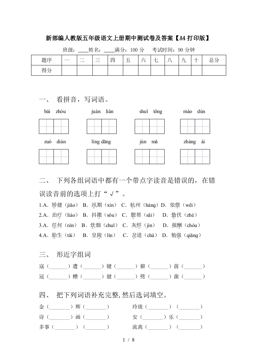 新部编人教版五年级语文上册期中测试卷及答案【A4打印版】