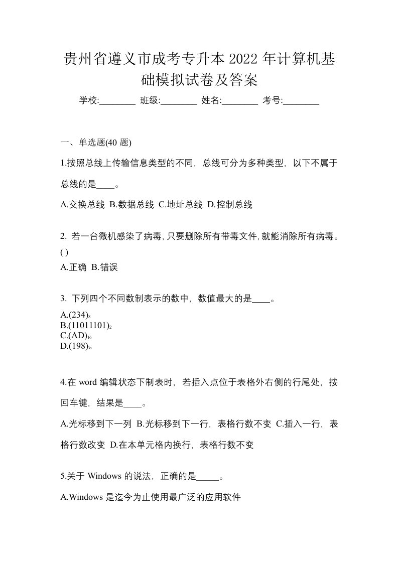 贵州省遵义市成考专升本2022年计算机基础模拟试卷及答案