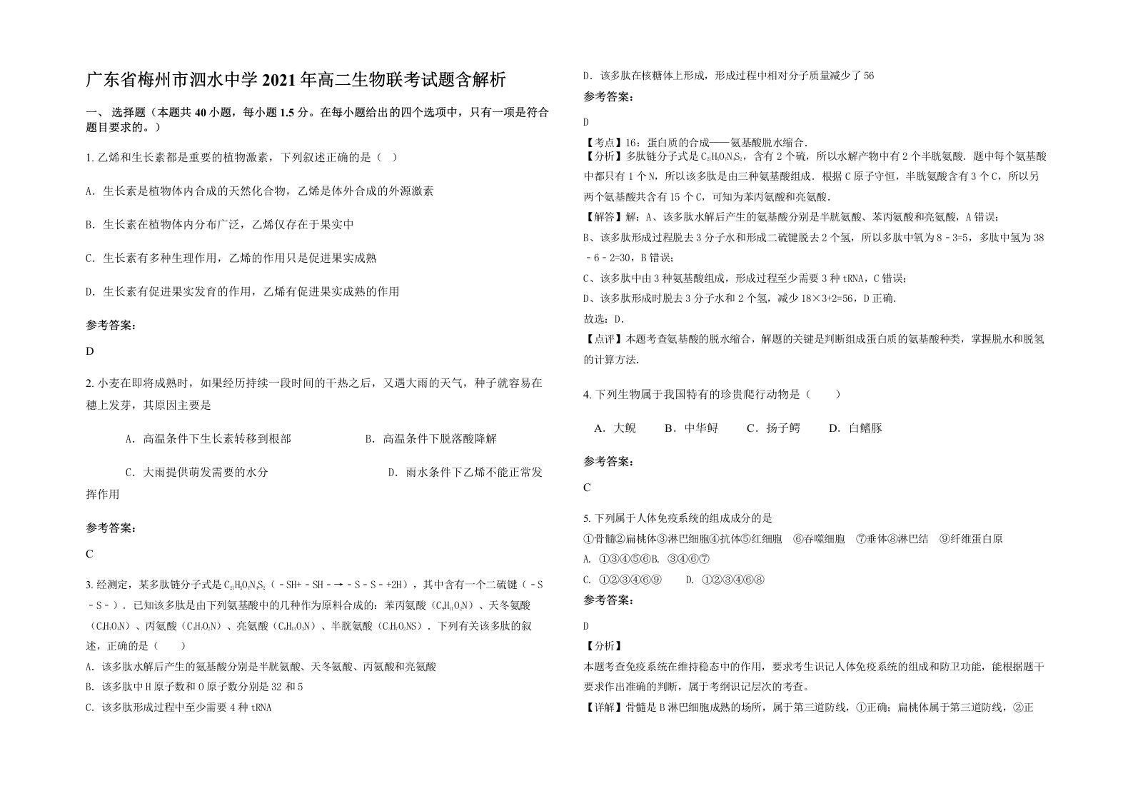 广东省梅州市泗水中学2021年高二生物联考试题含解析