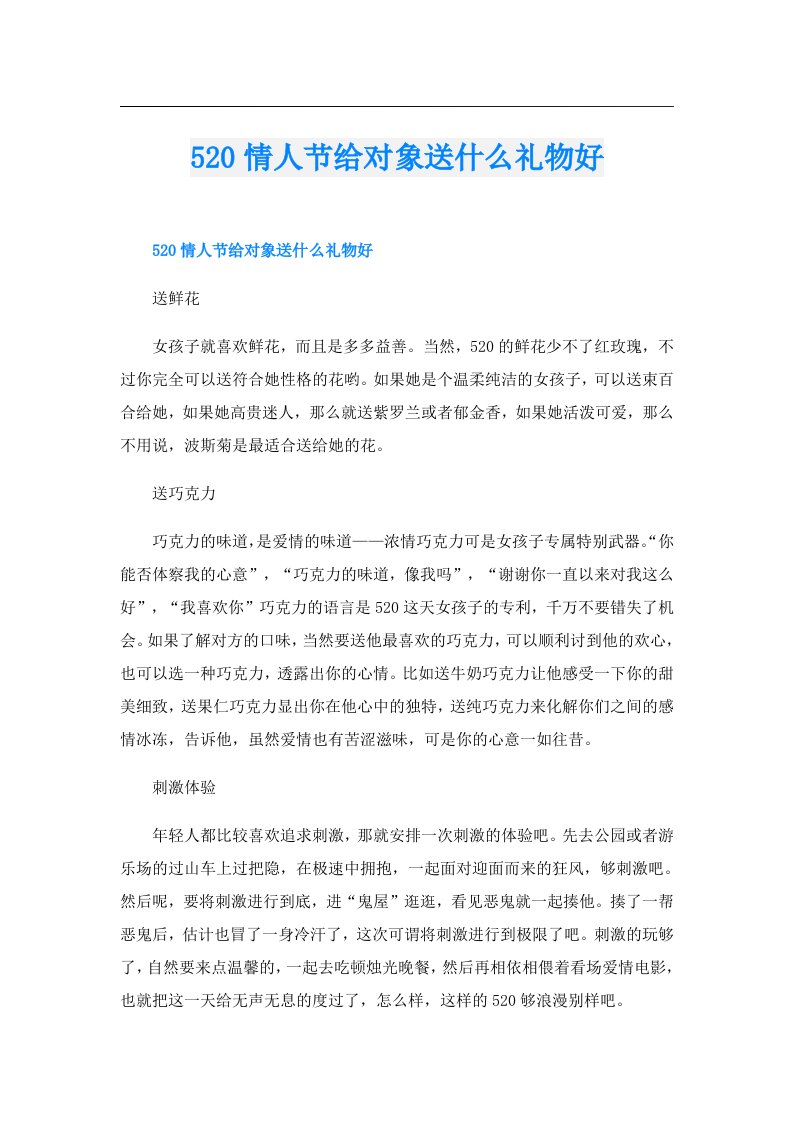 520情人节给对象送什么礼物好