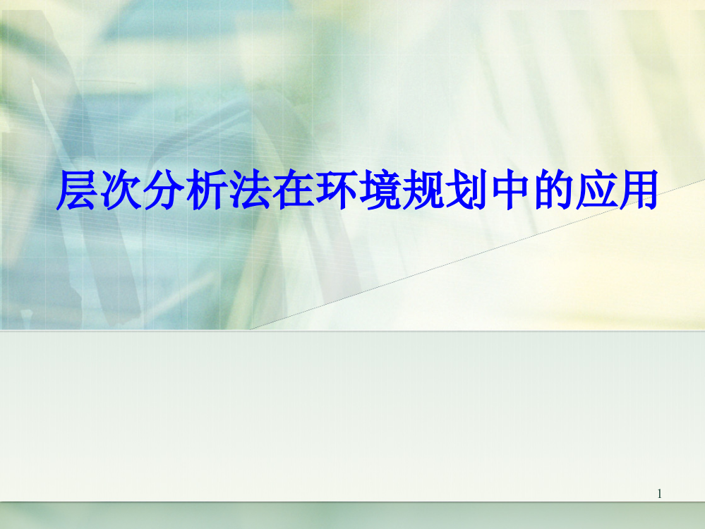 层次分析法在环境规划中的应用ppt课件