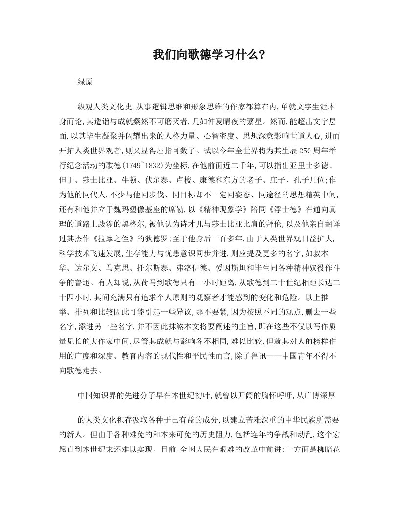 我们向歌德学习什么