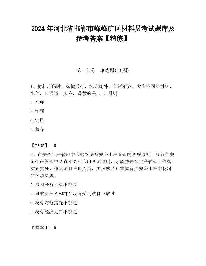 2024年河北省邯郸市峰峰矿区材料员考试题库及参考答案【精练】