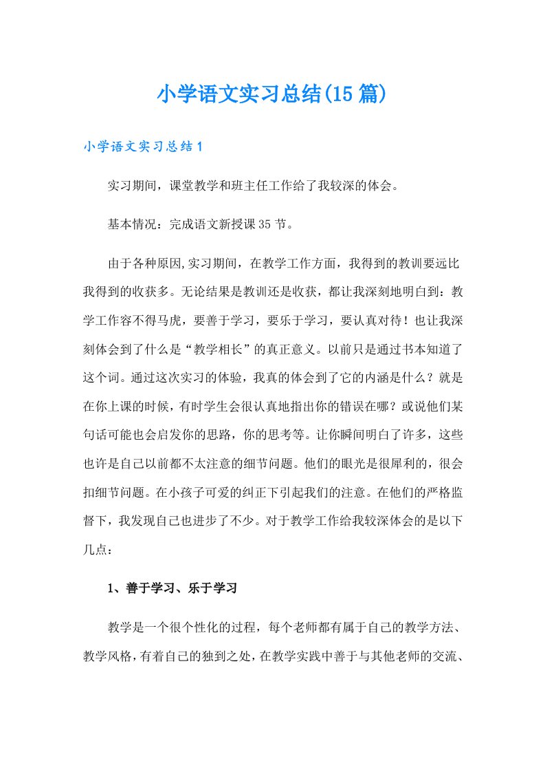 小学语文实习总结(15篇)