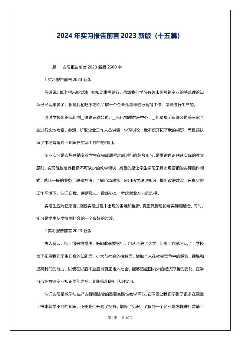 2024年实习报告前言2023新版（十五篇）