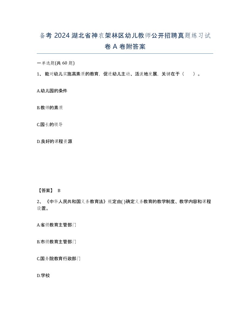 备考2024湖北省神农架林区幼儿教师公开招聘真题练习试卷A卷附答案