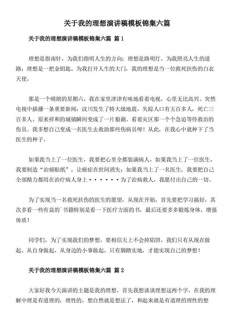 关于我的理想演讲稿模板锦集六篇