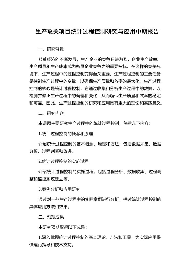 生产攻关项目统计过程控制研究与应用中期报告