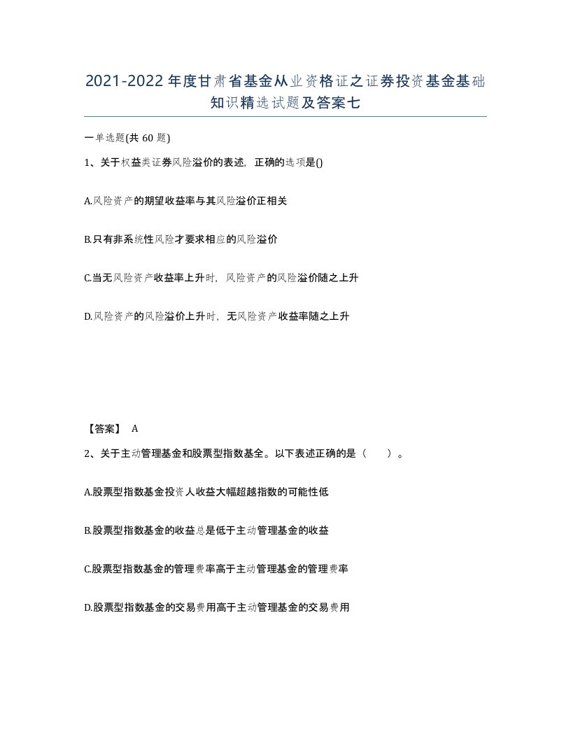 2021-2022年度甘肃省基金从业资格证之证券投资基金基础知识试题及答案七