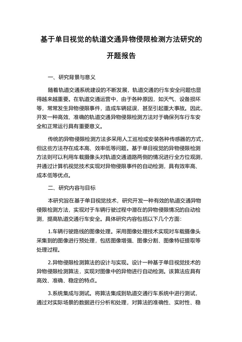 基于单目视觉的轨道交通异物侵限检测方法研究的开题报告