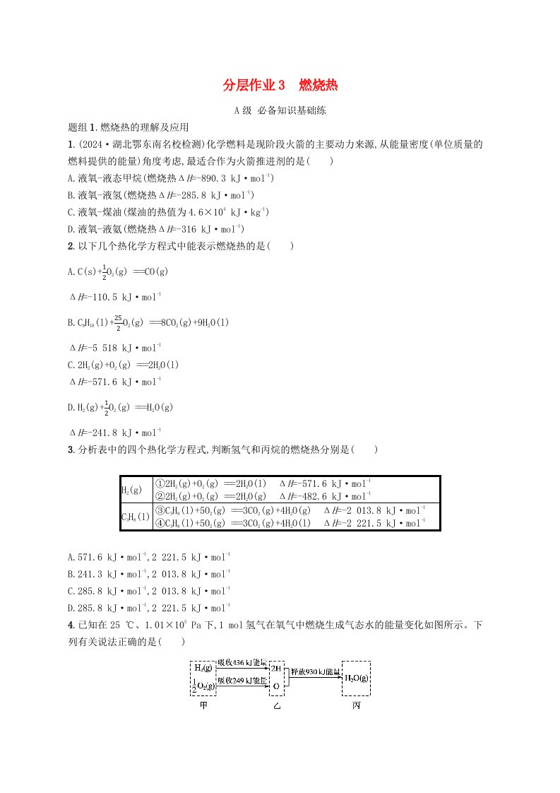 2024_2025学年新教材高中化学第1章化学反应的热效应第一节反应热第3课时燃烧热分层作业新人教版选择性必修1