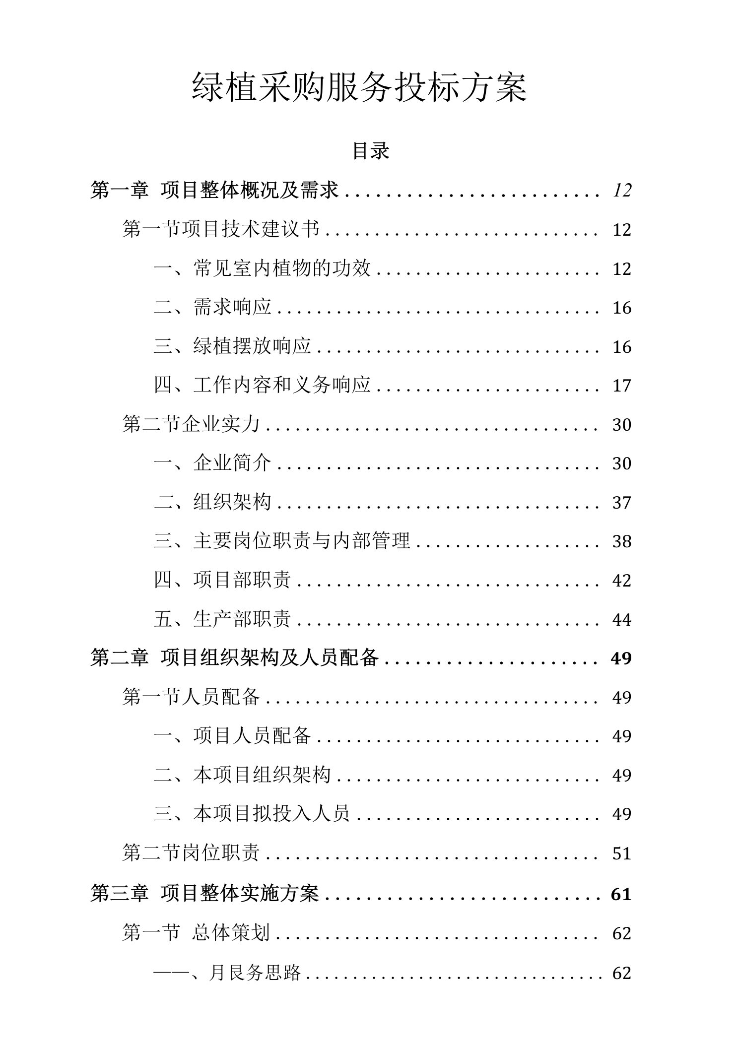 绿植采购投标方案-286页