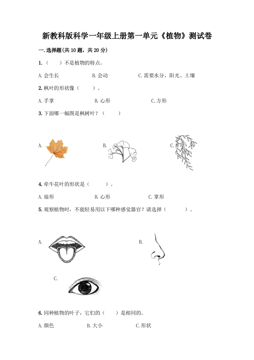 新教科版科学一年级上册第一单元《植物》测试卷及答案【各地真题】