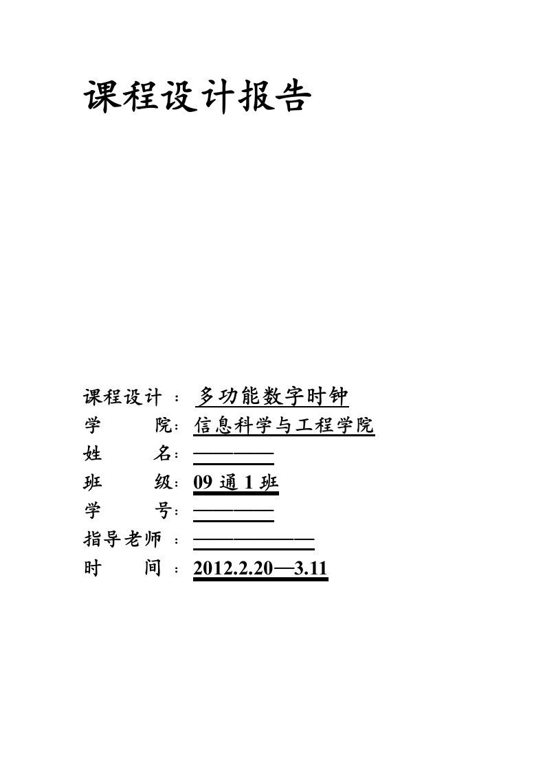 多功能数字时钟课程设计报告