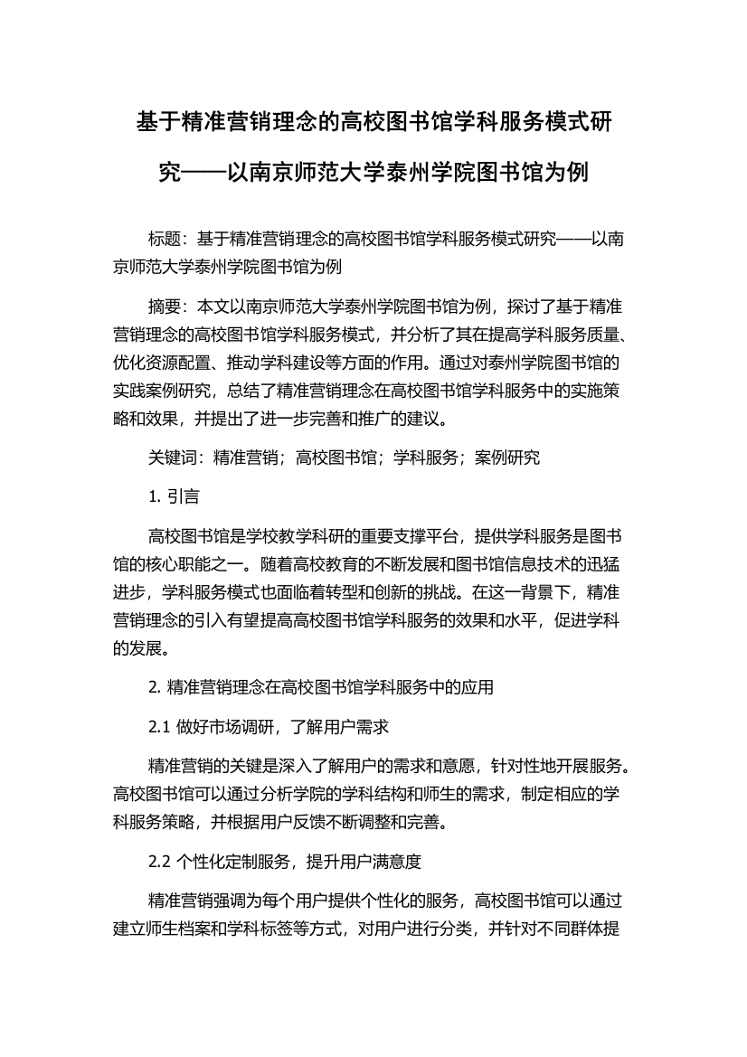 基于精准营销理念的高校图书馆学科服务模式研究——以南京师范大学泰州学院图书馆为例