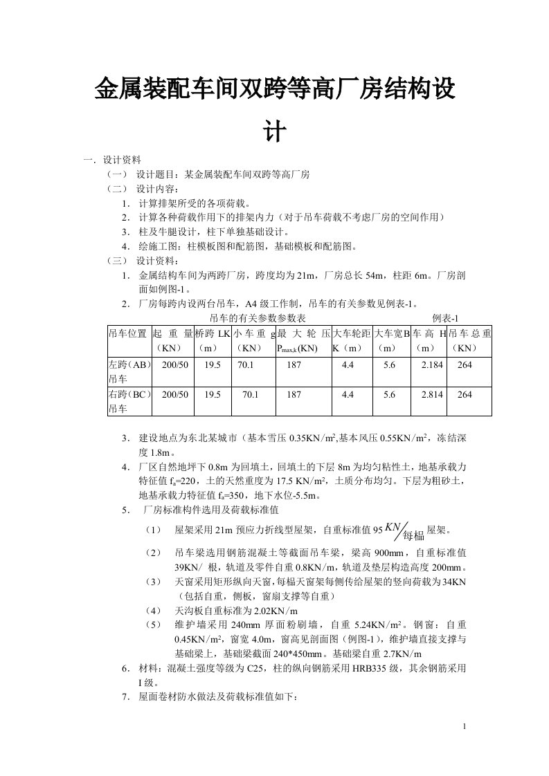 金属装配车间双跨等高厂房结构设计