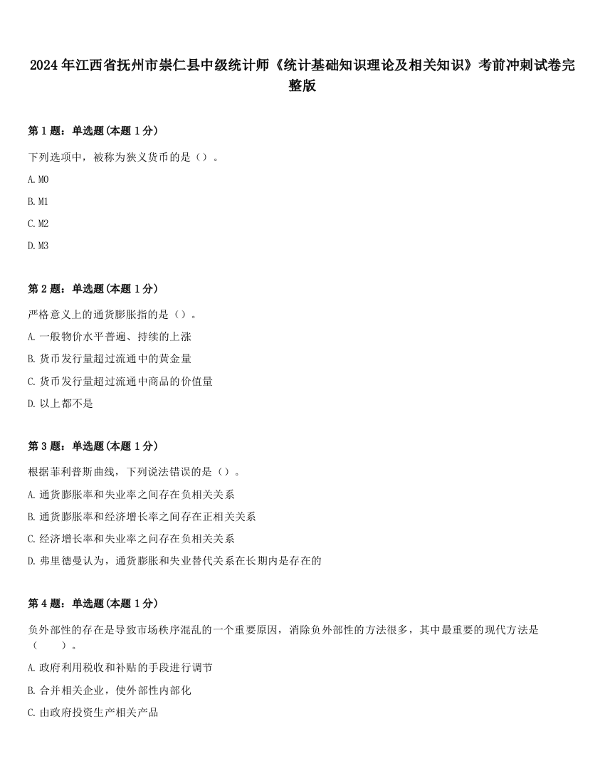 2024年江西省抚州市崇仁县中级统计师《统计基础知识理论及相关知识》考前冲刺试卷完整版