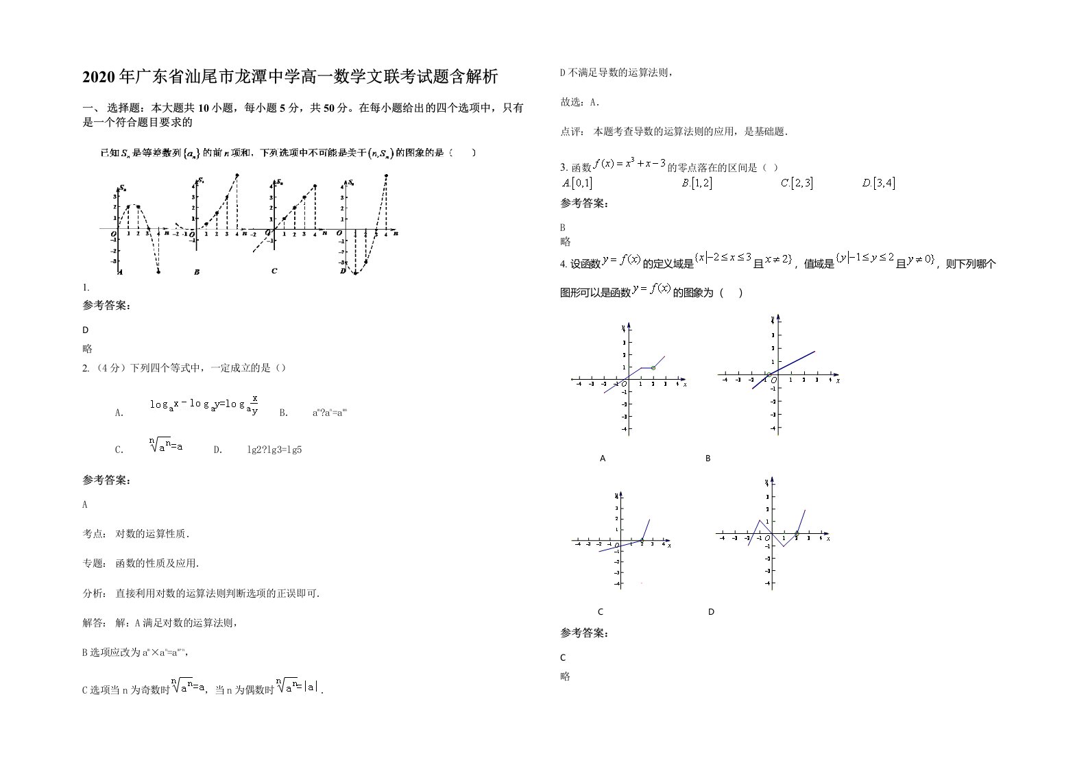 2020年广东省汕尾市龙潭中学高一数学文联考试题含解析