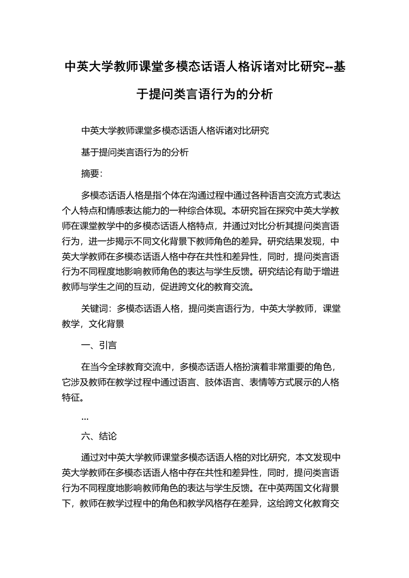 中英大学教师课堂多模态话语人格诉诸对比研究--基于提问类言语行为的分析