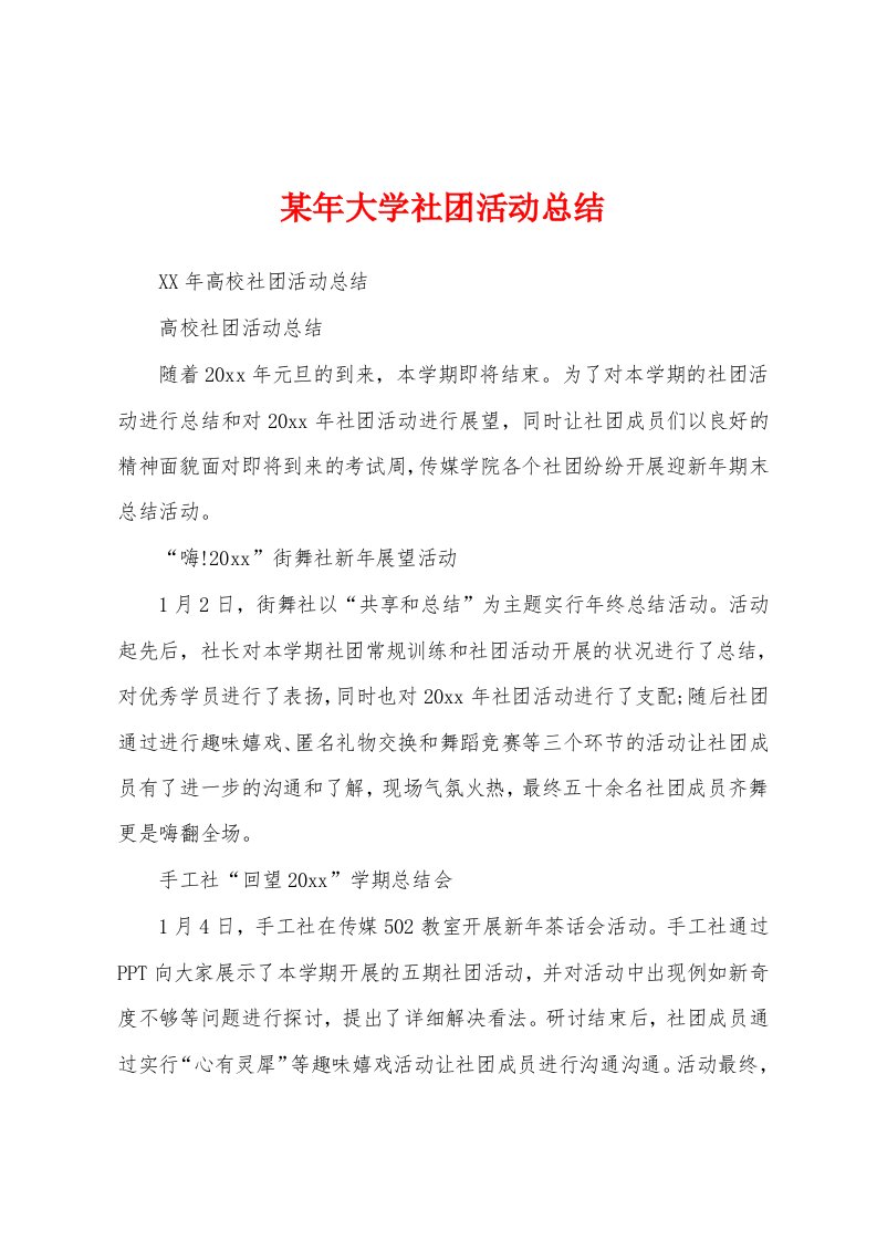 某年大学社团活动总结